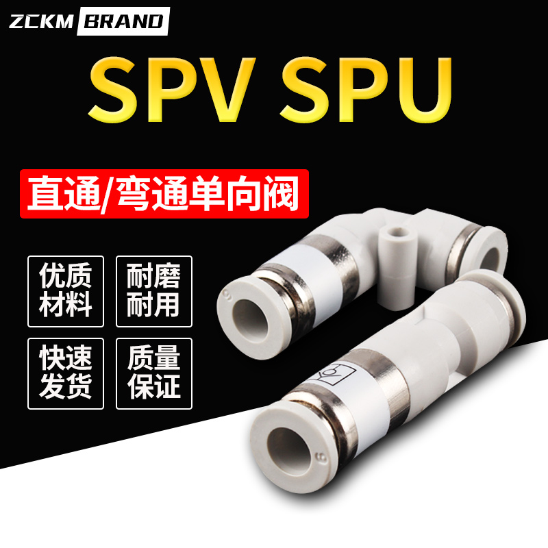 直通单向阀 SPU-4 6 8 10 12 弯头SPV单向阀 气动快速接头元件