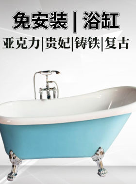 卫浴免安装铸铁搪瓷欧式贵妃浴缸折叠成人家庭复古亚克力水疗浴盆