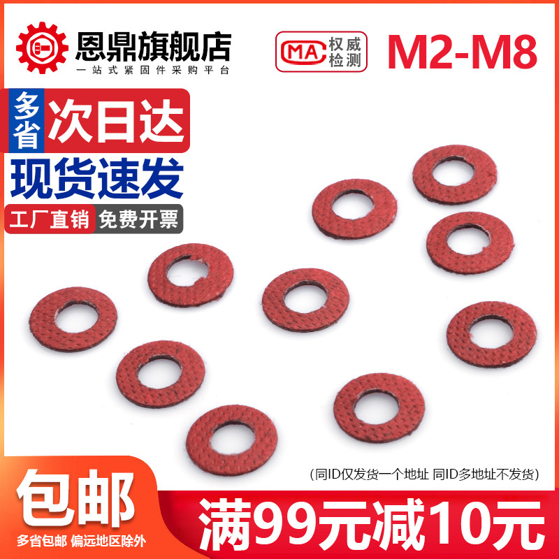 【M2M2.5M3M4M5M6M8】绝缘垫圈/垫片 红钢纸 快巴红介子 红纸平垫,饰品/流行首饰/时尚饰品新,链条,淘宝优惠券,粉丝福利购,淘宝优惠卷