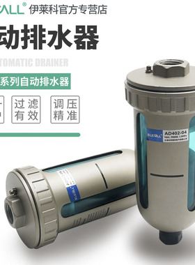 伊莱科气动AD402-04末端自动排水器放水阀空气压缩机储气罐排水阀