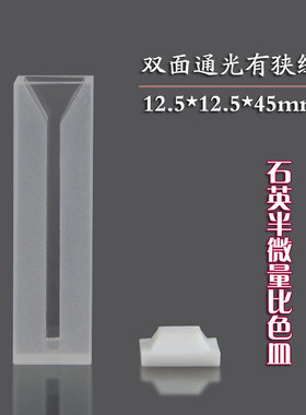 两面透光石英斜口半微量比色皿 光程10mm有狭缝 紫外光学皿样品池
