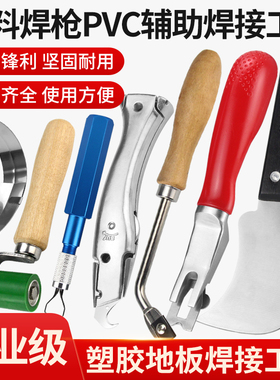 PVC塑胶地板革地胶割刀勾缝开槽刀铲平器焊线修平刀施工专用工具