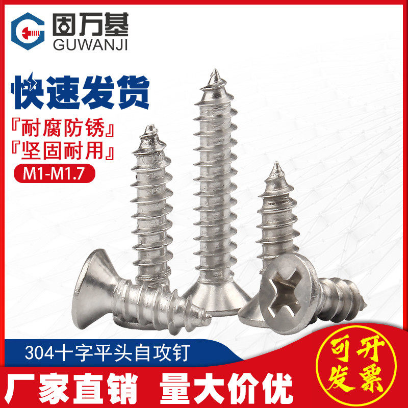 304不锈钢十字平头自攻螺丝 沉头木螺钉M1/M1.2/M1.5/M1.7M2/M2.3