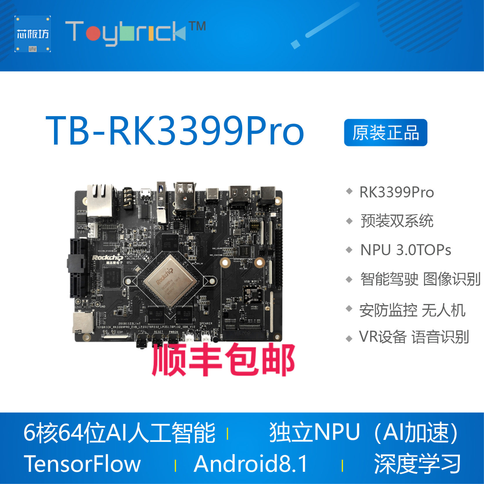 TB-RK3399Pro 开发板 AI人工智能深度学习linux安卓8.1 Toybrick