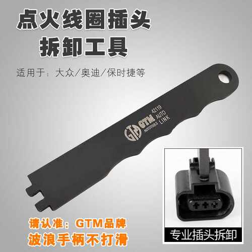 大众奥迪保时捷点火线圈插头专用拆卸工具卡扣扳手高压起拔取出器