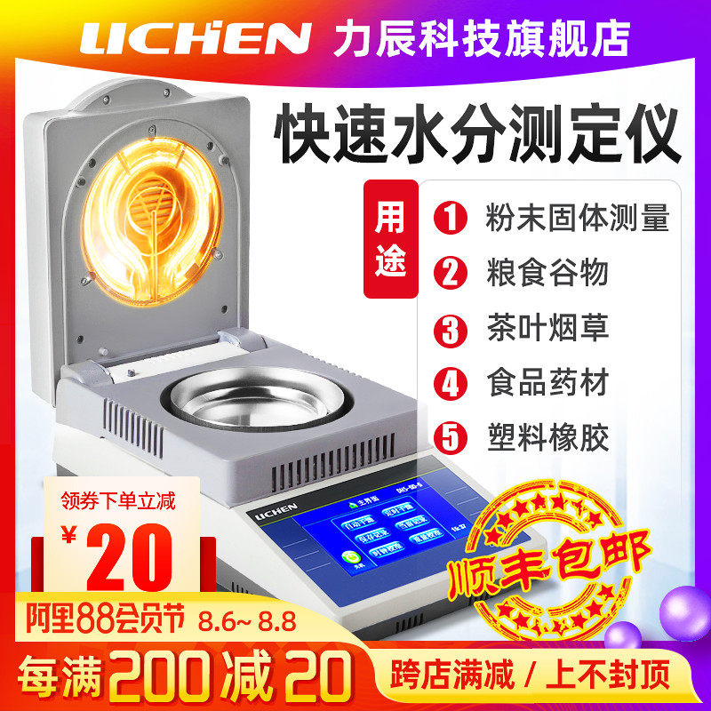 力辰科技卤素快速水分测定仪木材水份测试仪茶叶粮食含水量测水仪