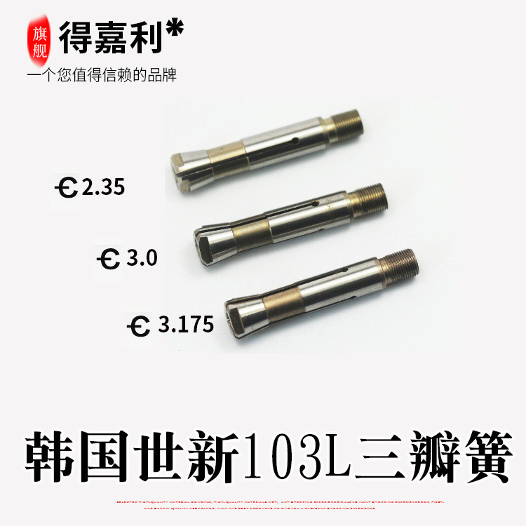 包邮韩国世新103无刷电子打磨雕刻机夹头三瓣簧玉雕工具双卡加粗