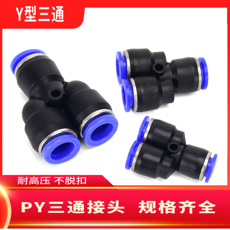 气动元件PY6气动气管快速插接头PY8 Y型三通PY10/PY12/PY16/全