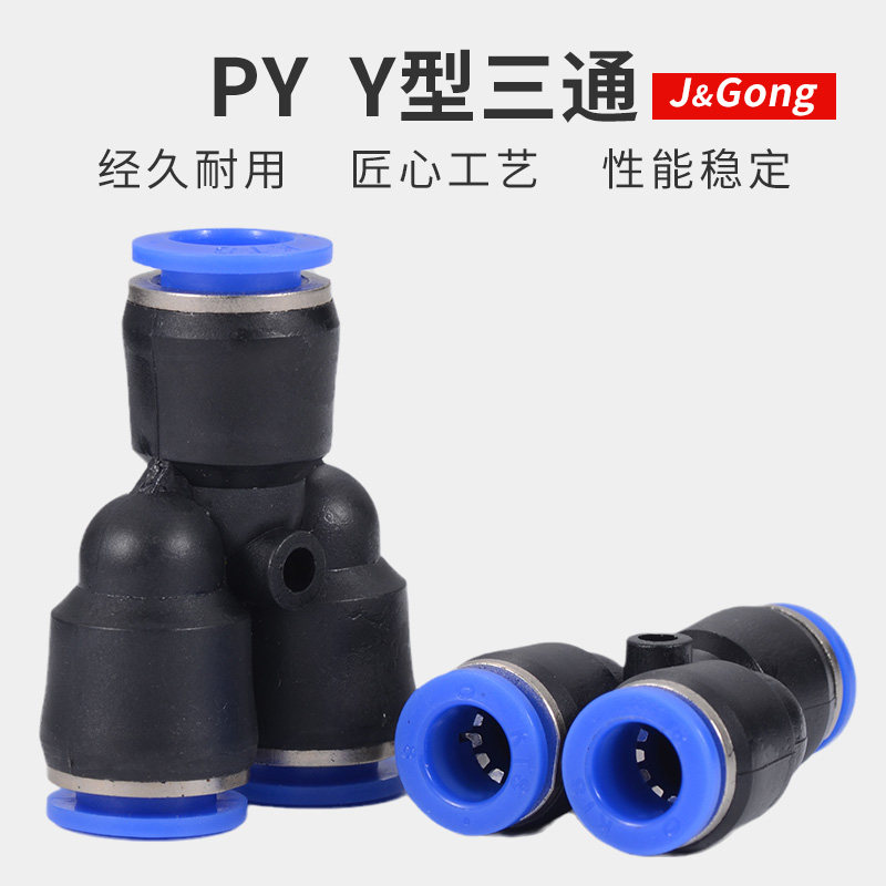 快速接头PY三通等径气管接头Y型气动元件快插4/6/8/10/12/16mm
