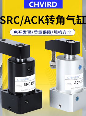 90度下压左右旋转角气缸SRC/ACK25/32/40/50/63x90L/R气动