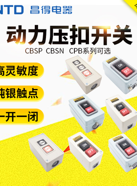 昌得CBSN-330/315/310三相380V电机启动押扣按钮开关30A 15A CPB