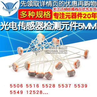 5516 光电传感器检测元 5528 光电开关 件5MM 5537光敏电阻 5506