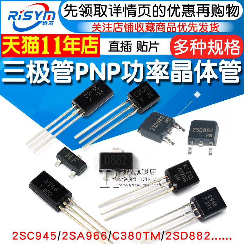 三极管2SC945/2SA966/C380TM/2SD882 PNP功率晶体管稳压管 功率管