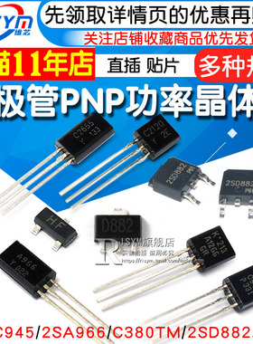 三极管2SC945/2SA966/C380TM/2SD882 PNP功率晶体管稳压管 功率管