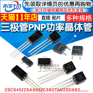 PNP功率晶体管稳压管 三极管2SC945 2SD882 C380TM 功率管 2SA966