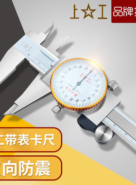 上工带表卡尺0-150mm高精度油标代表游标卡尺不锈钢0-200-300mm