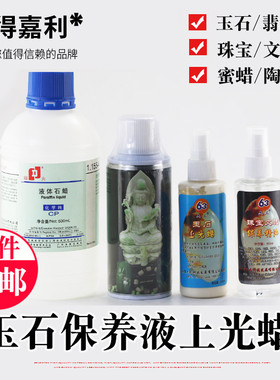 玉石保养上光蜡翡翠玛瑙石蜡油保养抛光水晶瓷器观音保养液木蜡油