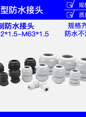 公制M系列尼龙电缆防水接头M12/M16/M18/M20/M22/M24/M25-M63*1.5