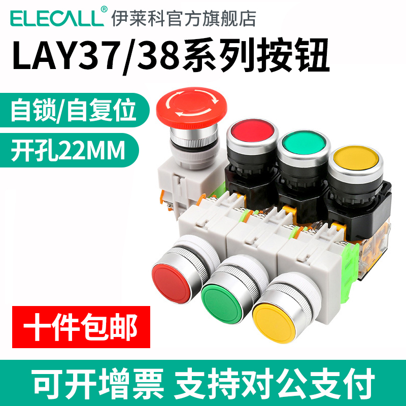 伊莱科急停按钮开关蘑菇头带自锁银合金触点自动复位LAY37-11MZS