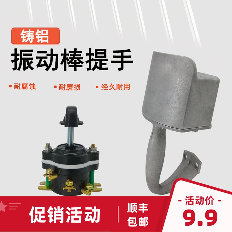 混凝土插入式振动棒三相大提手220v电机平板振动器开关把手大手柄