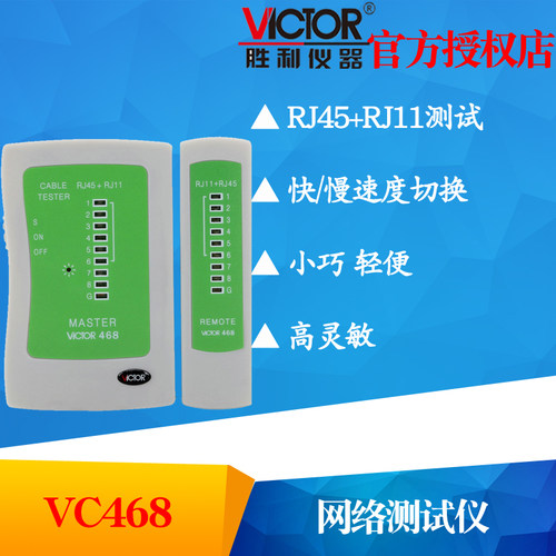 VICTOR胜利VC468 网络测试仪 RJ45+RJ11测试器测网线电话线测试仪