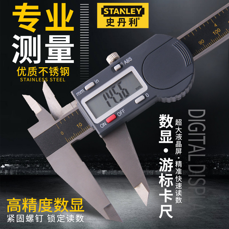 史丹利数显卡尺工业级电子游标卡尺不锈钢高精度150/200/300mm