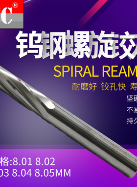 进口机用铰刀绞刀H7螺旋合金钨钢铰刀8.01 8.02 8.03 8.04 8.05mm