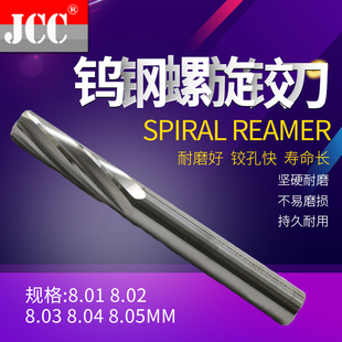进口机用铰刀绞刀H7螺旋合金钨钢铰刀8.01 8.02 8.03 8.04 8.05mm