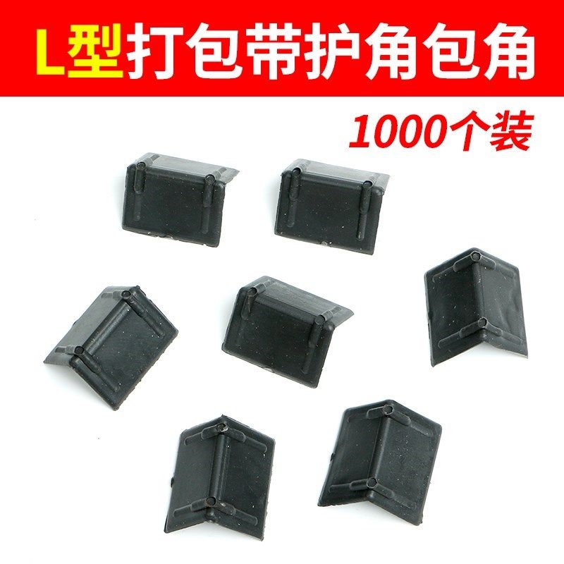 快递护L型塑料护l角防撞护角包装护角纸箱护角打包护角家具保护角