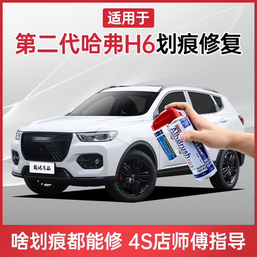 第二代哈弗h6补漆笔汉密尔顿白珍珠白炫晶黑色划痕修W复专用自喷
