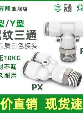 快速接头T型 Y型 螺纹三通 PB PX 6-01 8-02 10-03 12-04 M5气管