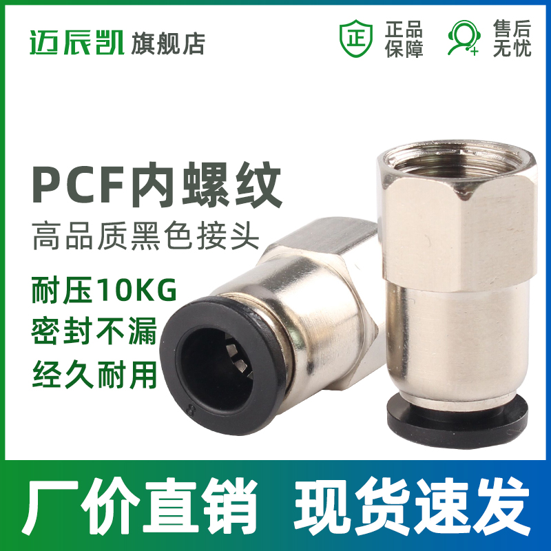 黑色内螺纹直通PCF6-01 8-02 10-03气管快速接头铜 气管快插
