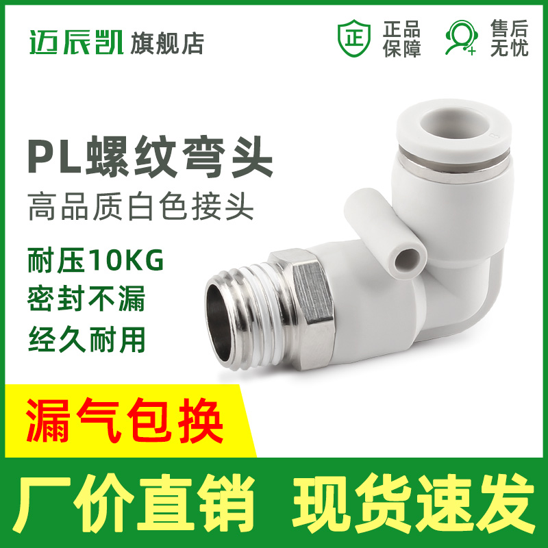 气动气管快插PL6-01 8-02 外丝直角弯接头 10-03螺纹弯通L型4分牙
