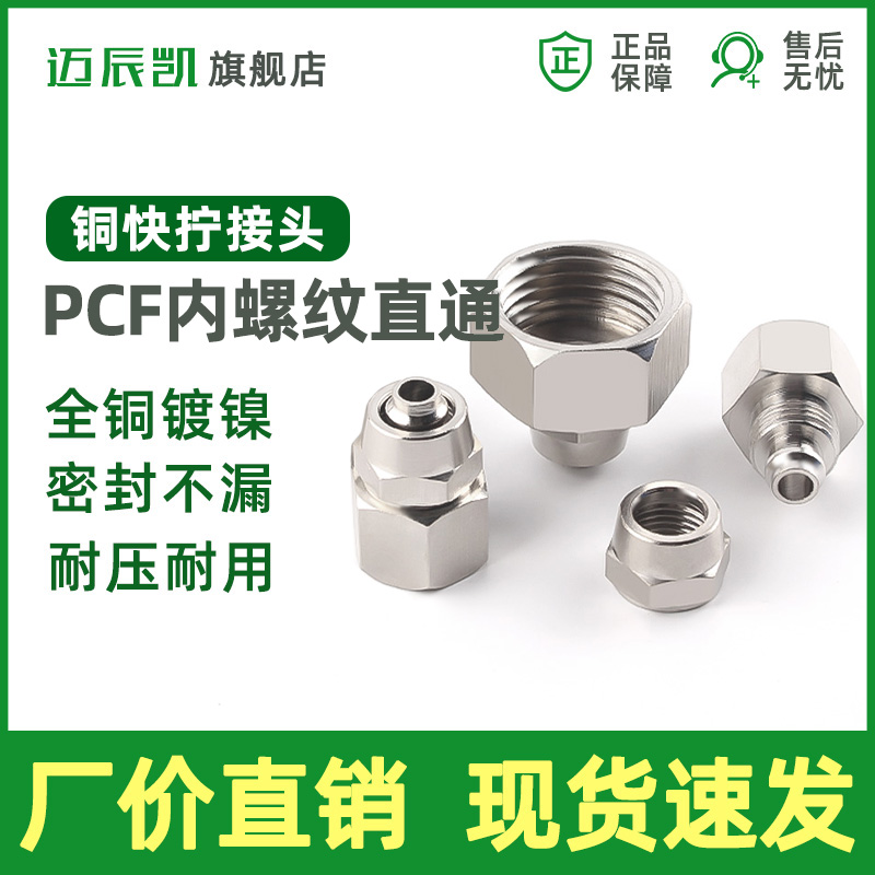 铜气动快拧接头KL PCF内螺纹直通气管快插6-01 8-02 10-03 12-04