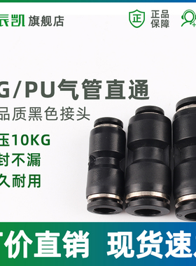黑色PU直通 PG变径8-6 8-10 6-4 8-12 16mm气管塑料快插 快速接头