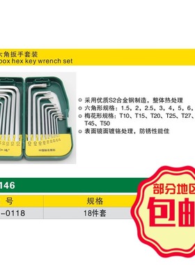 SD/胜达 18件S2合金钢塑盒平头和梅花内六角扳手套装 星型/形扳