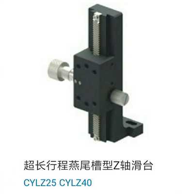 超长行程燕尾槽型Z轴滑台 CYLZ25-50/70/100/150