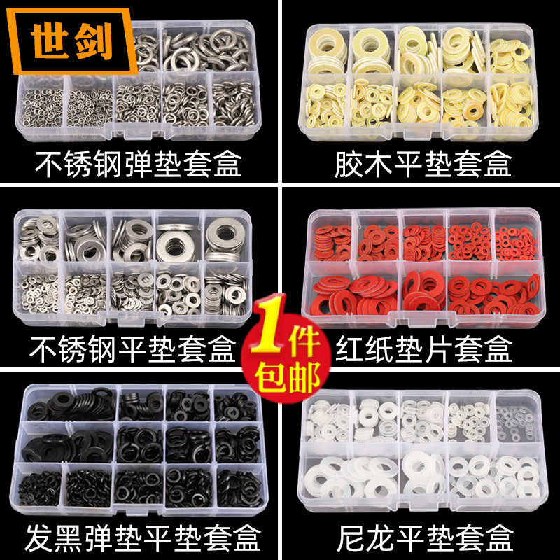 不锈钢尼龙红钢纸发黑平垫弹垫大全金属垫圈垫片DIY家用套盒M2-10