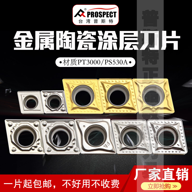 普斯特金属陶瓷涂层刀片CCMT06/09T304/8-MT/HQ/FA PT3000/PS530A