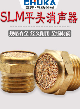 气动接头 电磁阀消声器 SLM铜平头消声器BSL-M5/01/02/03/04