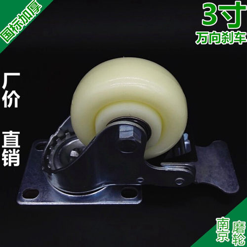 南京磨轮直销:3寸白尼龙万向轮刹车脚轮 货架平板车推车工业轮