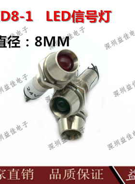 XD8-1信号灯LED指示灯直径8MM 金属外壳铜6V1V24V220V