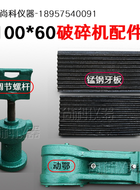 100*60鄂式破碎机调节螺杆颚式衬板动鄂高锰钢鄂板牙板配件齐全