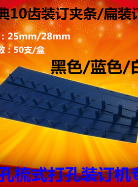装订机塑料夹条25mm方夹条10齿装订钉条金典28mm合同装订夹条方夹