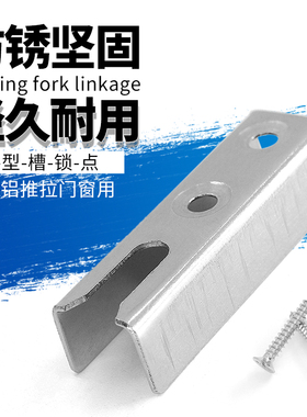 铝合金推拉门窗U型锁扣平移门单点两点锁叉型锁点窗挂扣钩座配件