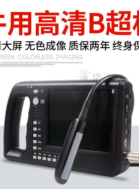 SN6000牛用高清B超机马用B超机宠物电子凸阵探头高频线阵直肠探头