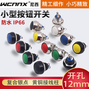 金属点按动式电源启动按钮开关防水自复位小型圆形12mm玩具喇叭红