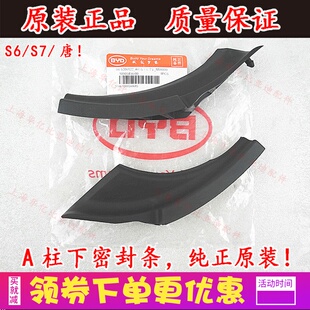 比亚迪S6机盖铰链密封胶条S7唐通风盖板胶块前挡玻璃密封原装配件