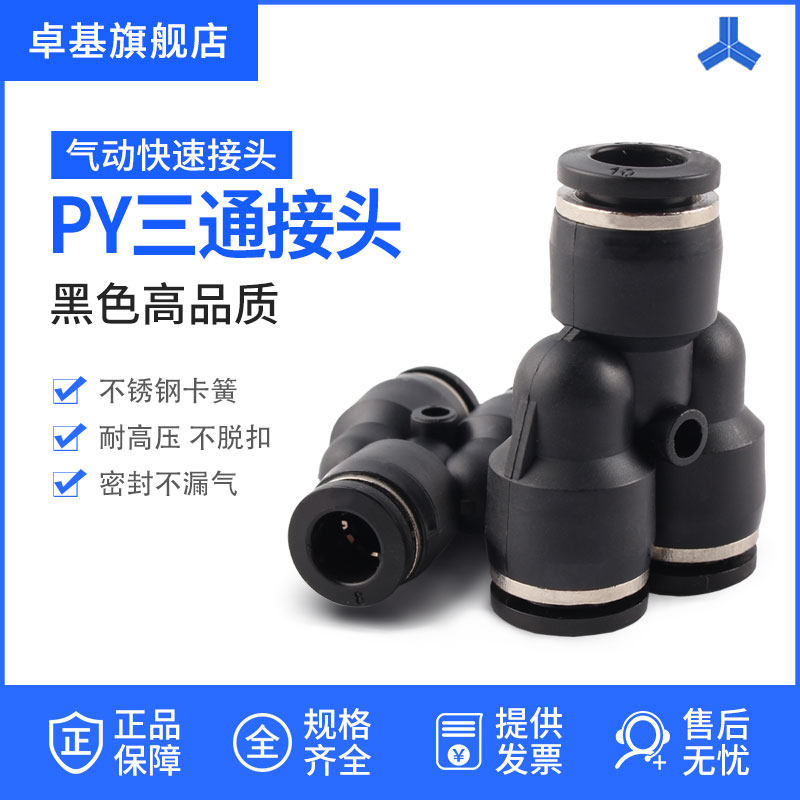 气动快速接头Y型三通 PY-4/6/8/10/12气管接头 快插接头 气动元件