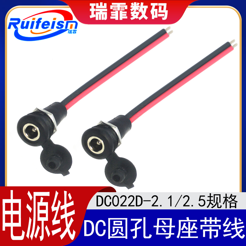 DC022D-2.1/2.5防水带盖充电口母头电源线 电瓶车圆接头输出线